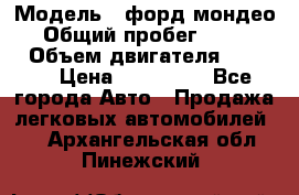  › Модель ­ форд мондео 3 › Общий пробег ­ 125 000 › Объем двигателя ­ 2 000 › Цена ­ 250 000 - Все города Авто » Продажа легковых автомобилей   . Архангельская обл.,Пинежский 